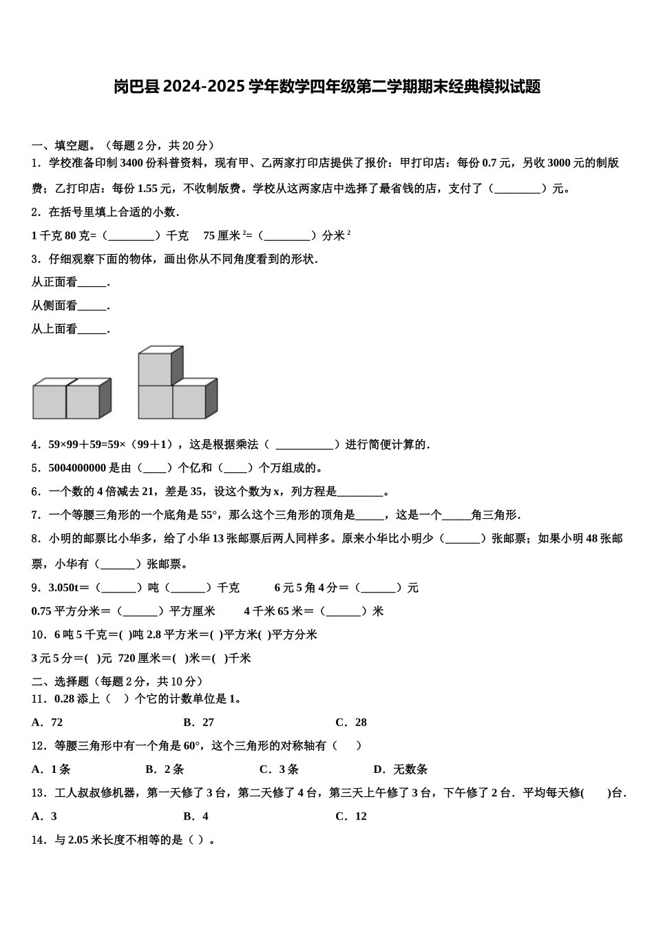 岗巴县2024-2025学年数学四年级第二学期期末经典模拟试题含解析_第1页