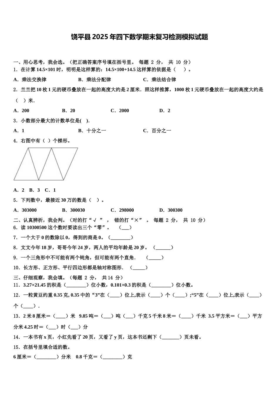 饶平县2025年四下数学期末复习检测模拟试题含解析_第1页