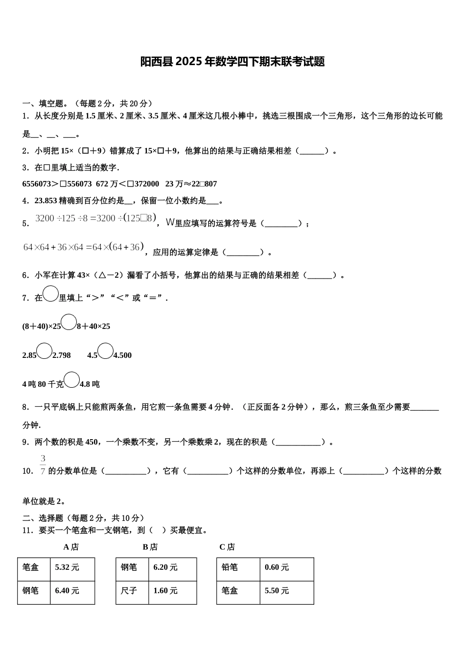 阳西县2025年数学四下期末联考试题含解析_第1页