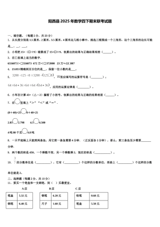 阳西县2025年数学四下期末联考试题含解析