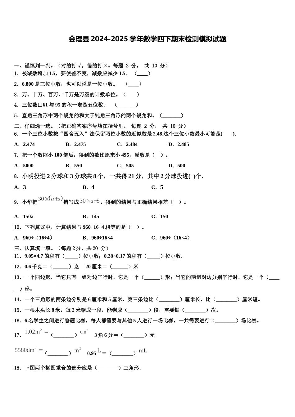 会理县2024-2025学年数学四下期末检测模拟试题含解析_第1页
