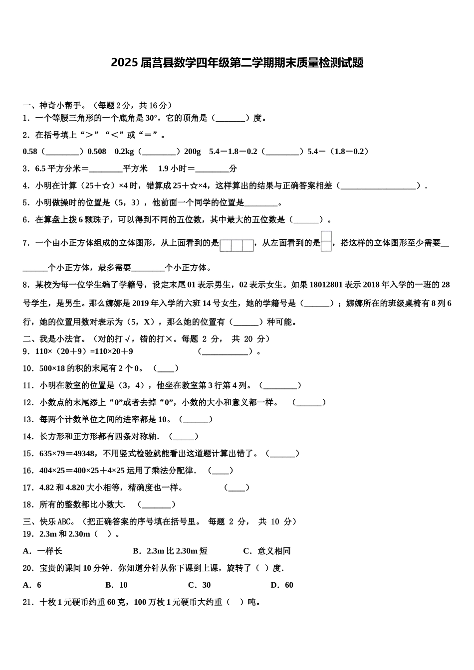 2025届莒县数学四年级第二学期期末质量检测试题含解析_第1页
