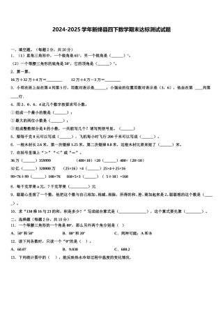 2024-2025学年新绛县四下数学期末达标测试试题含解析