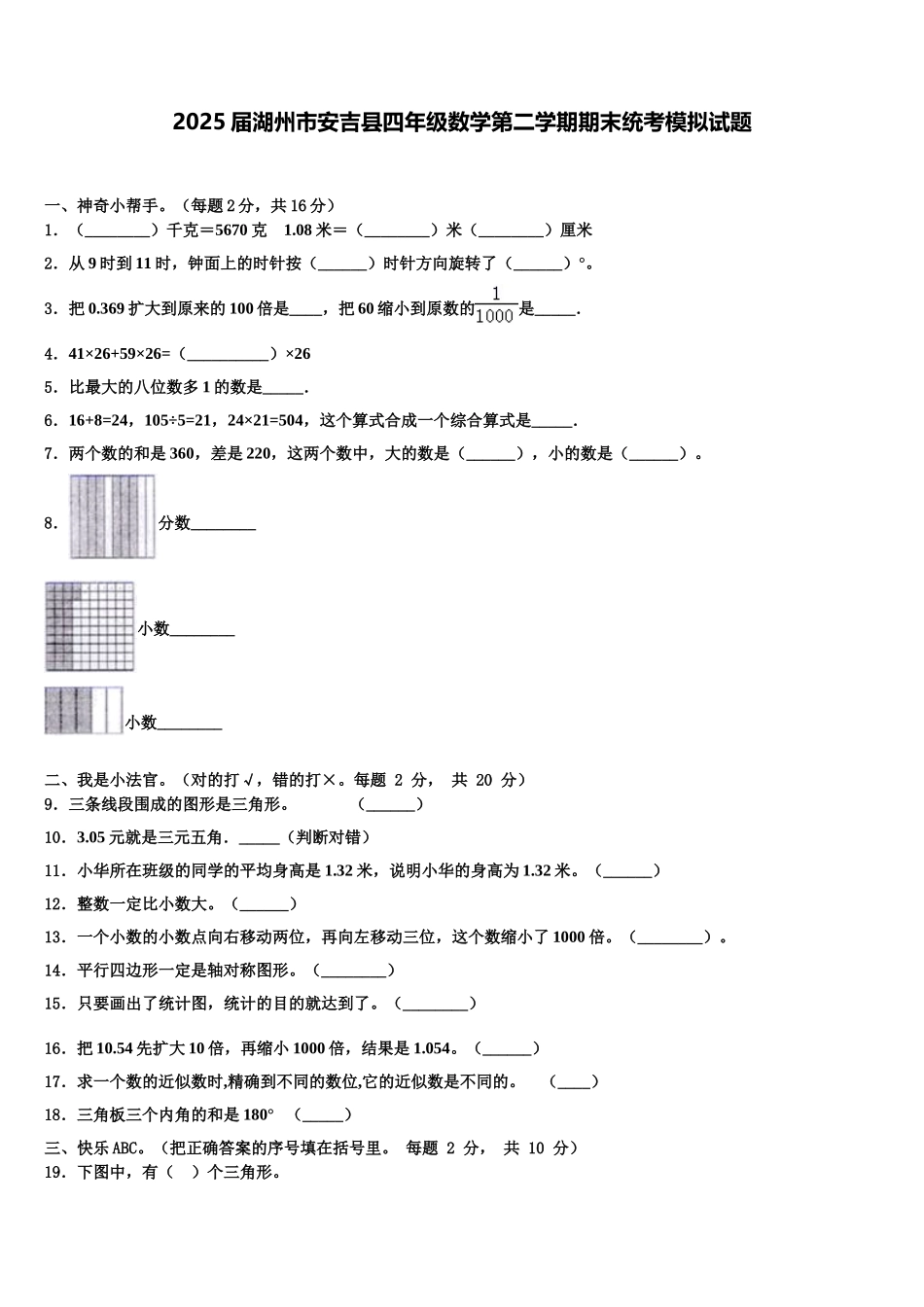 2025届湖州市安吉县四年级数学第二学期期末统考模拟试题含解析_第1页