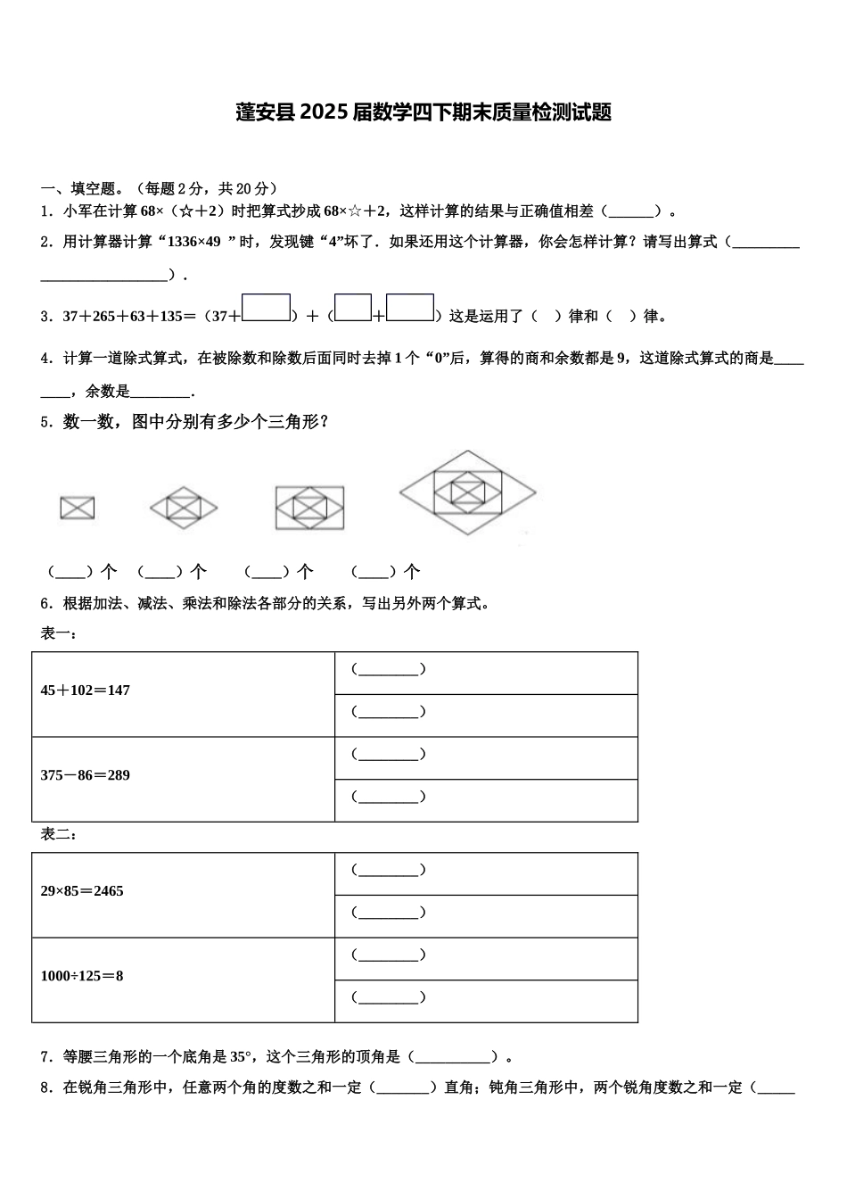 蓬安县2025届数学四下期末质量检测试题含解析_第1页