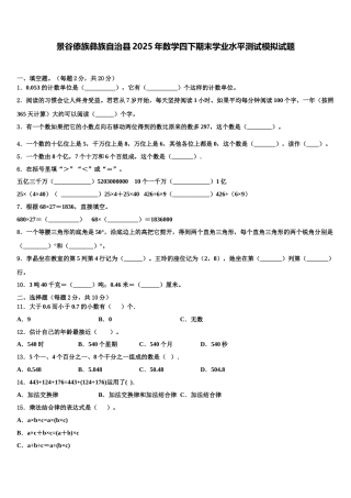 景谷傣族彝族自治县2025年数学四下期末学业水平测试模拟试题含解析
