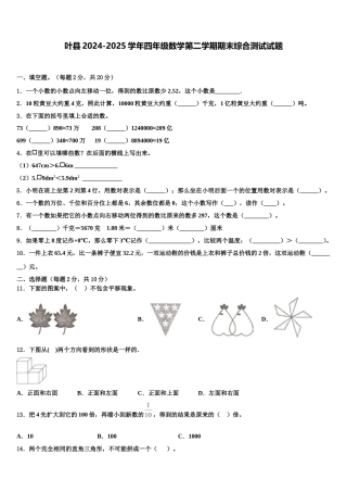 叶县2024-2025学年四年级数学第二学期期末综合测试试题含解析