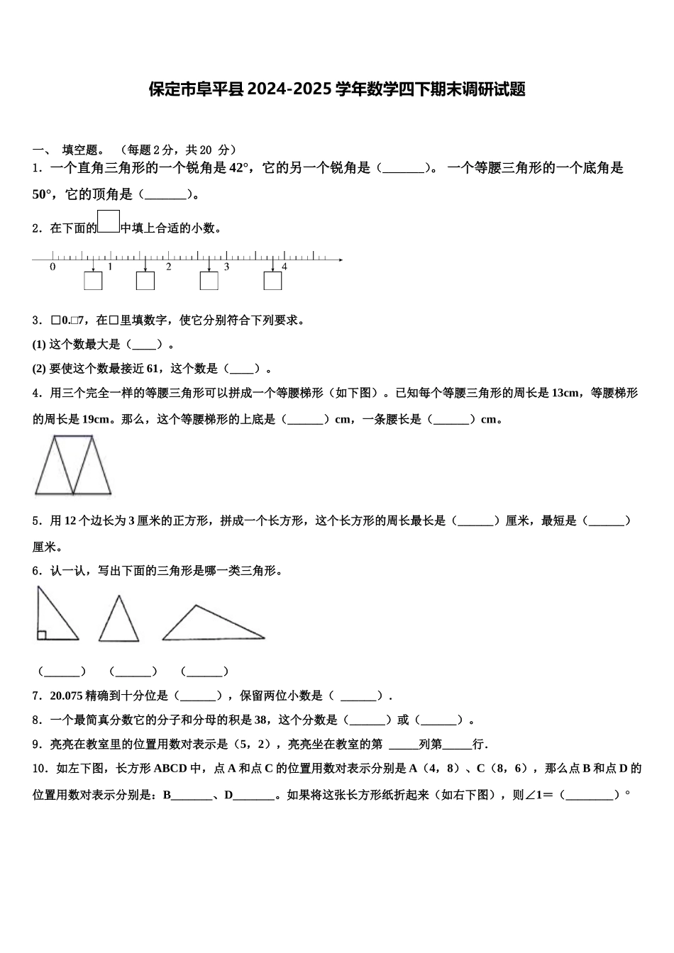 保定市阜平县2024-2025学年数学四下期末调研试题含解析_第1页