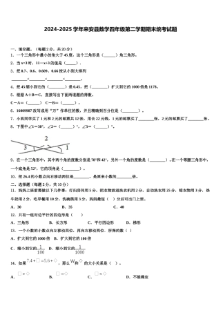 2024-2025学年来安县数学四年级第二学期期末统考试题含解析