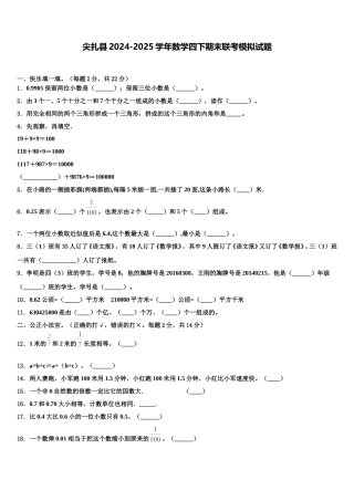 尖扎县2024-2025学年数学四下期末联考模拟试题含解析