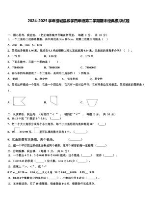 2024-2025学年澄城县数学四年级第二学期期末经典模拟试题含解析