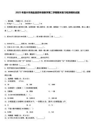 2025年嘉兴市海盐县四年级数学第二学期期末复习检测模拟试题含解析