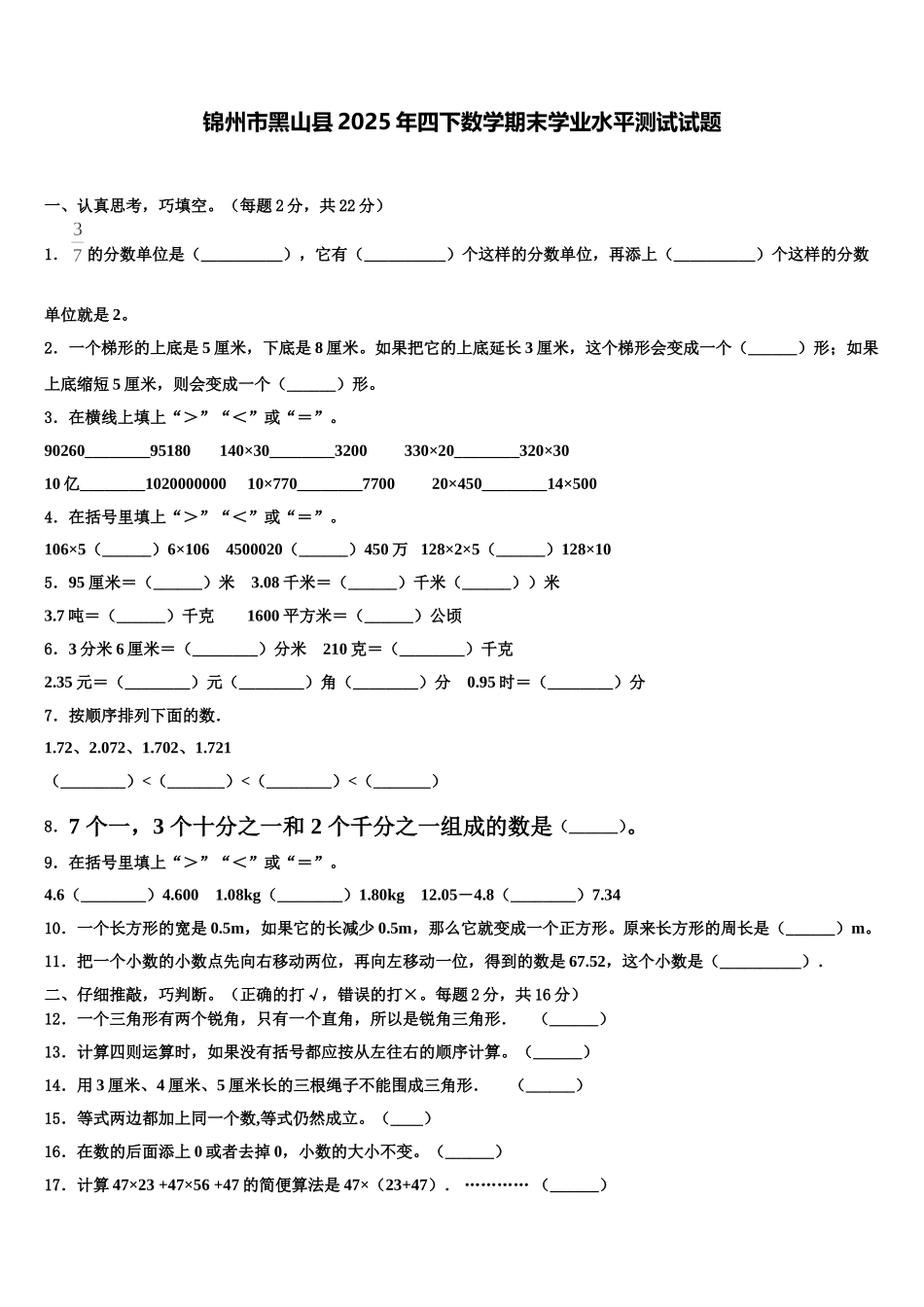 锦州市黑山县2025年四下数学期末学业水平测试试题含解析_第1页