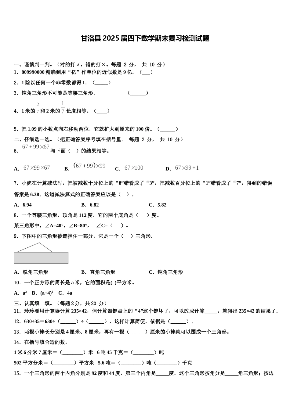 甘洛县2025届四下数学期末复习检测试题含解析_第1页