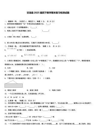 甘洛县2025届四下数学期末复习检测试题含解析