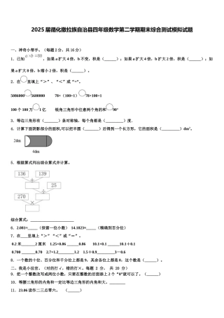 2025届循化撒拉族自治县四年级数学第二学期期末综合测试模拟试题含解析