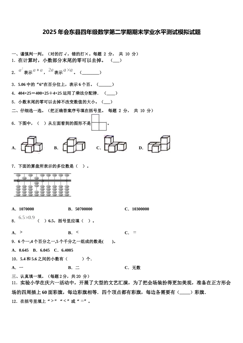2025年会东县四年级数学第二学期期末学业水平测试模拟试题含解析_第1页