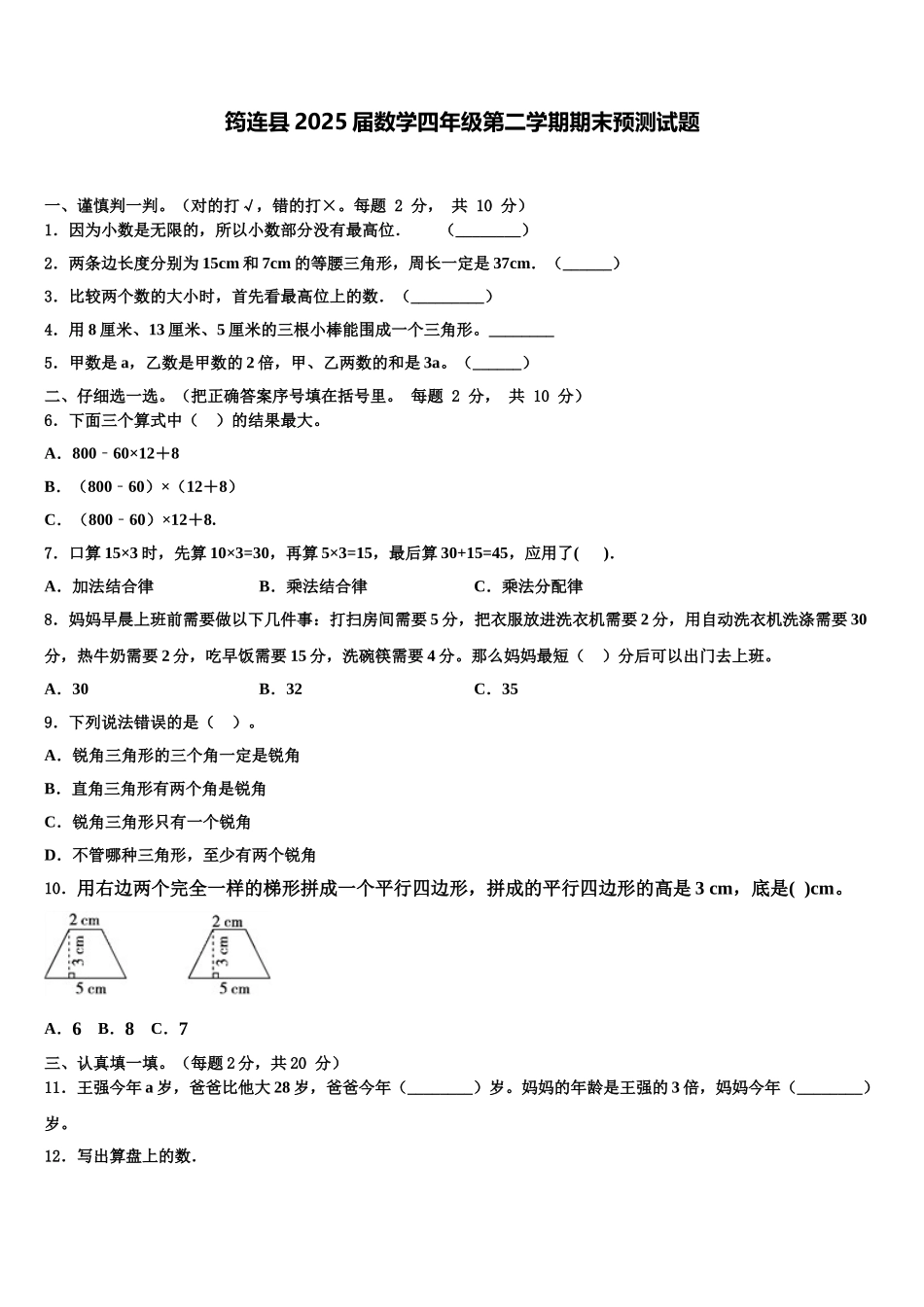筠连县2025届数学四年级第二学期期末预测试题含解析_第1页