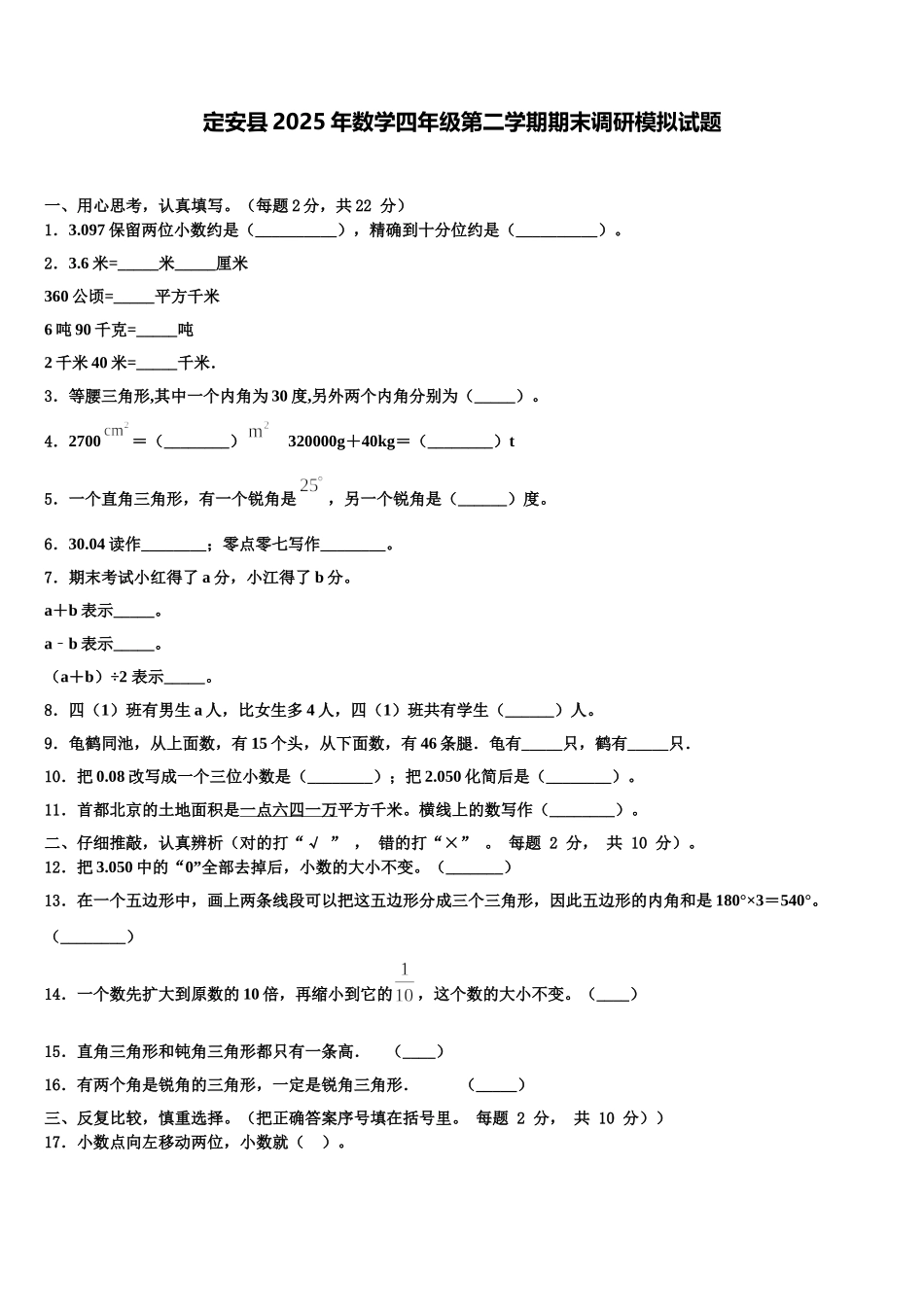 定安县2025年数学四年级第二学期期末调研模拟试题含解析_第1页