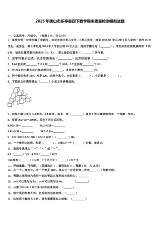 2025年唐山市乐亭县四下数学期末质量检测模拟试题含解析
