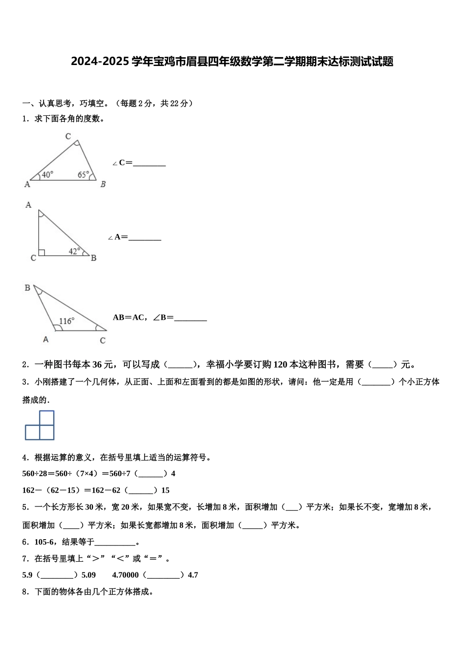 2024-2025学年宝鸡市眉县四年级数学第二学期期末达标测试试题含解析_第1页
