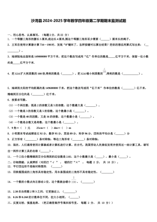 沙湾县2024-2025学年数学四年级第二学期期末监测试题含解析