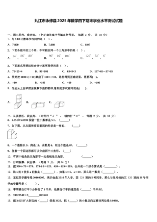 九江市永修县2025年数学四下期末学业水平测试试题含解析