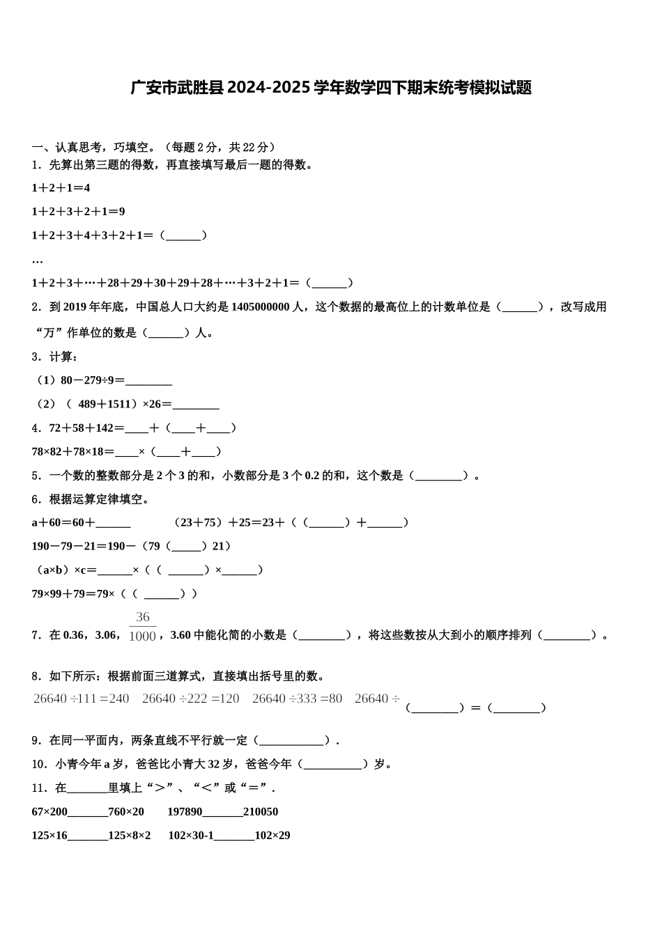 广安市武胜县2024-2025学年数学四下期末统考模拟试题含解析_第1页