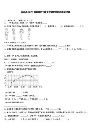 当涂县2025届数学四下期末教学质量检测模拟试题含解析