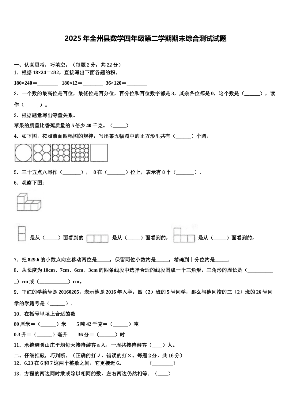 2025年全州县数学四年级第二学期期末综合测试试题含解析_第1页