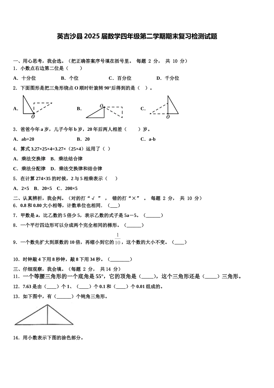 英吉沙县2025届数学四年级第二学期期末复习检测试题含解析_第1页