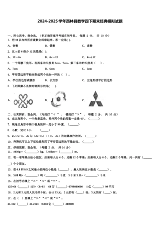 2024-2025学年西林县数学四下期末经典模拟试题含解析