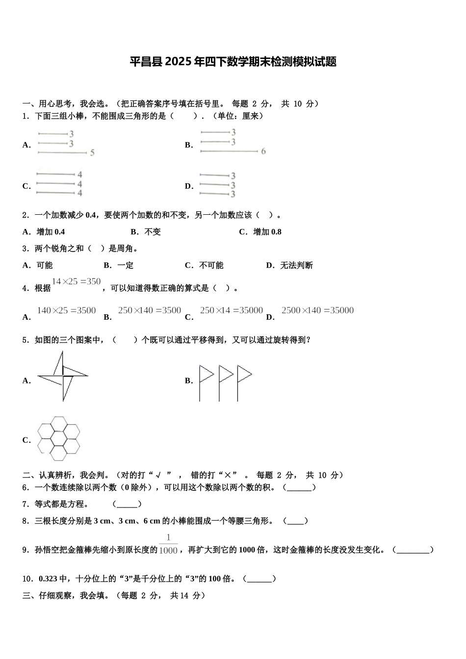 平昌县2025年四下数学期末检测模拟试题含解析_第1页