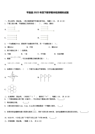 平昌县2025年四下数学期末检测模拟试题含解析