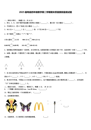 2025届寿县四年级数学第二学期期末质量跟踪监视试题含解析
