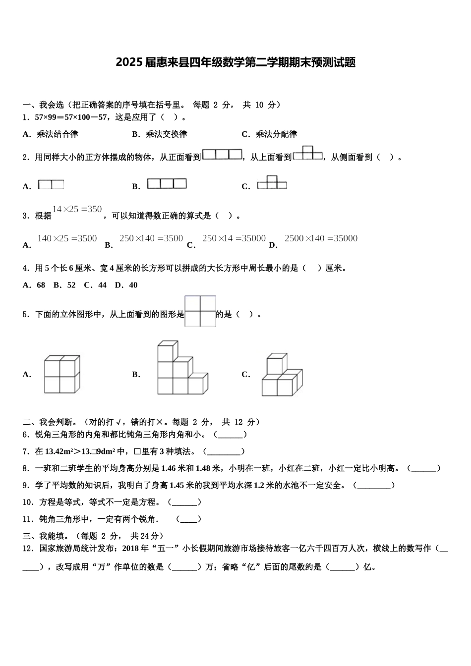 2025届惠来县四年级数学第二学期期末预测试题含解析_第1页
