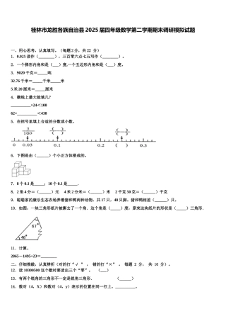 桂林市龙胜各族自治县2025届四年级数学第二学期期末调研模拟试题含解析