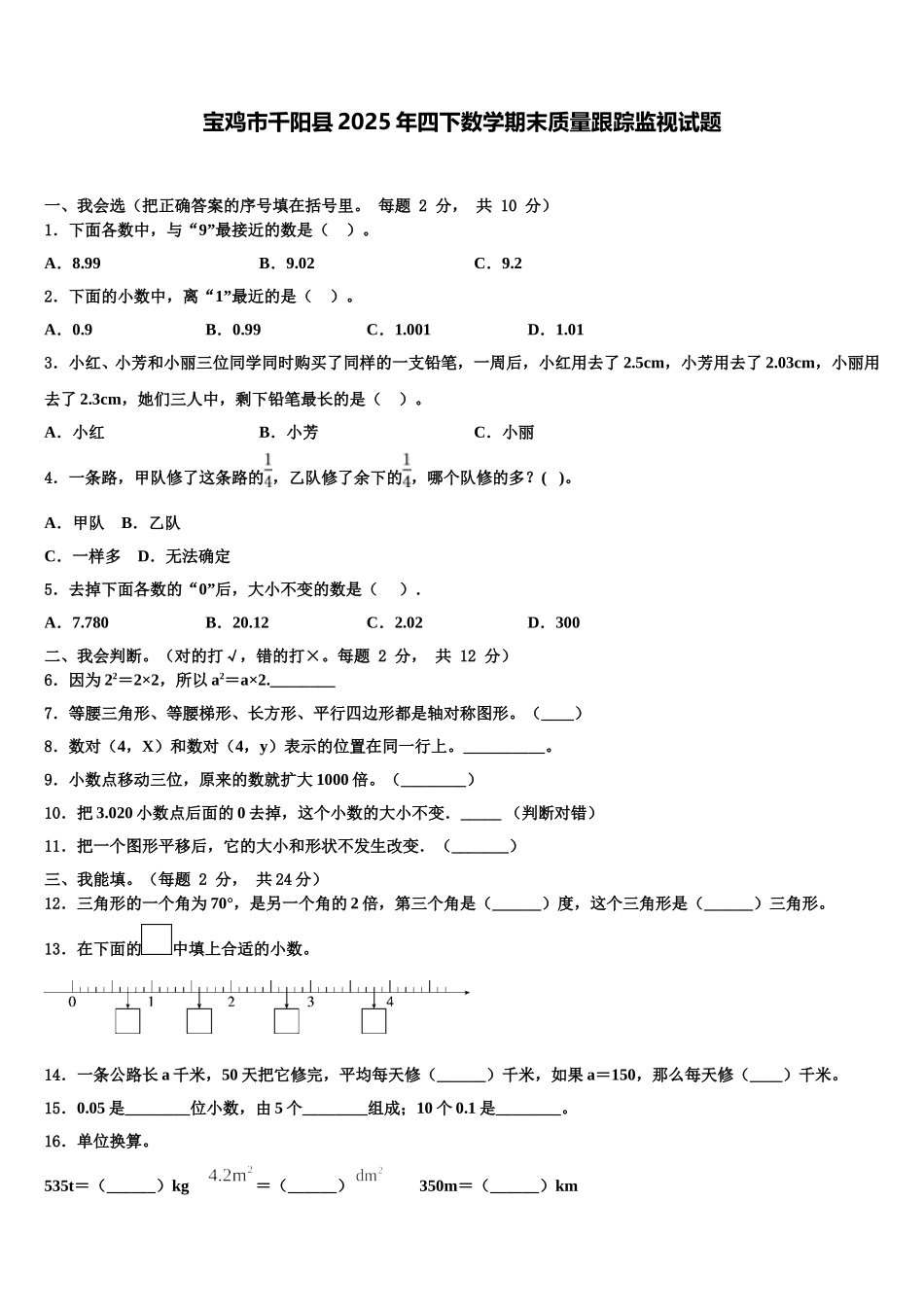 宝鸡市千阳县2025年四下数学期末质量跟踪监视试题含解析_第1页