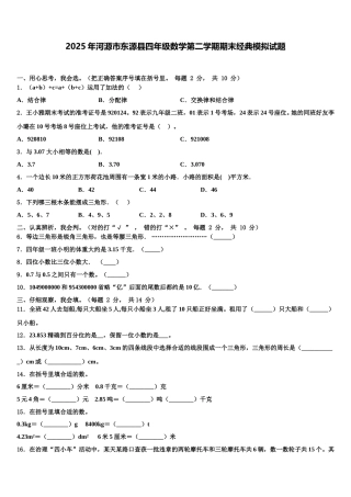 2025年河源市东源县四年级数学第二学期期末经典模拟试题含解析