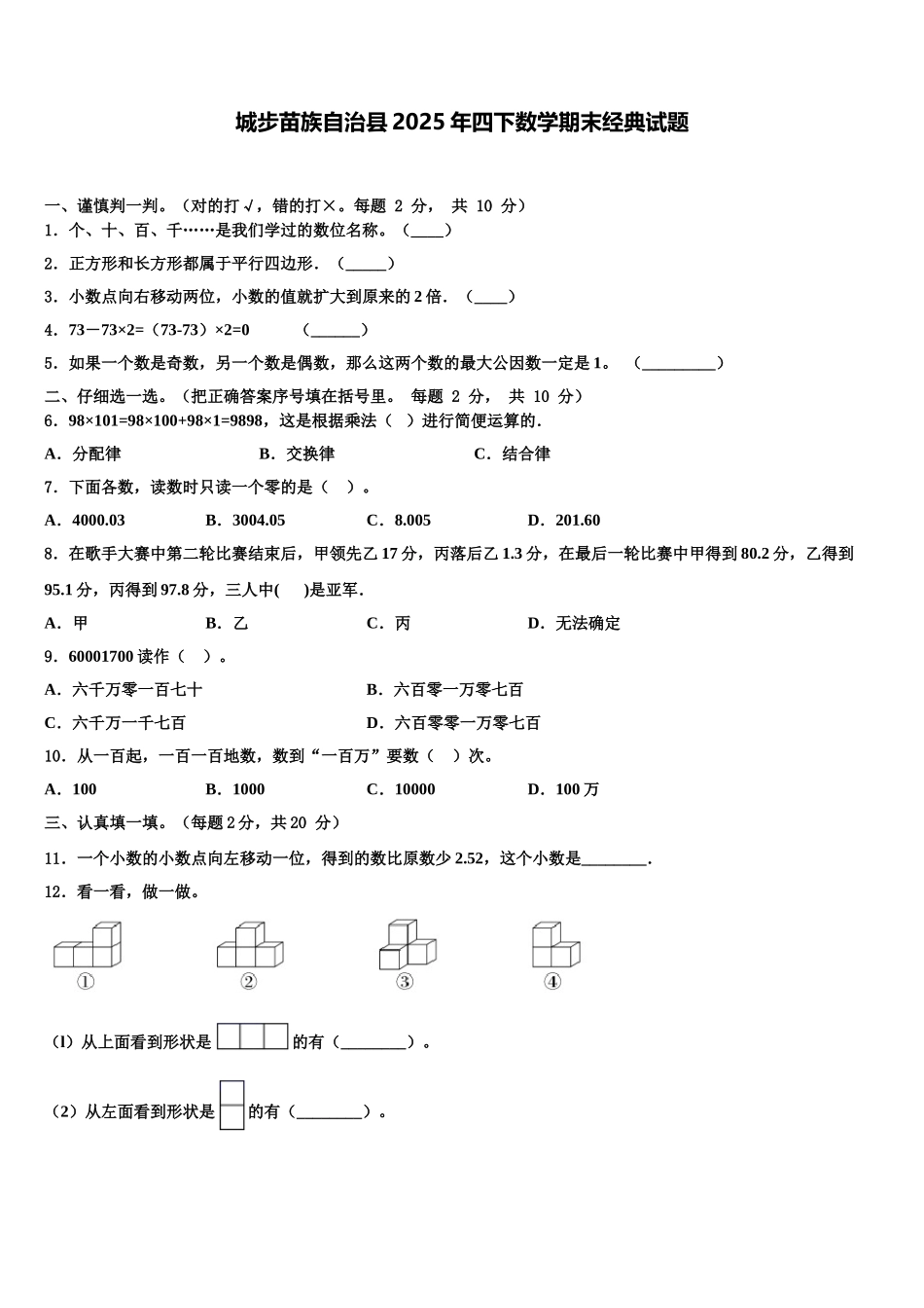 城步苗族自治县2025年四下数学期末经典试题含解析_第1页