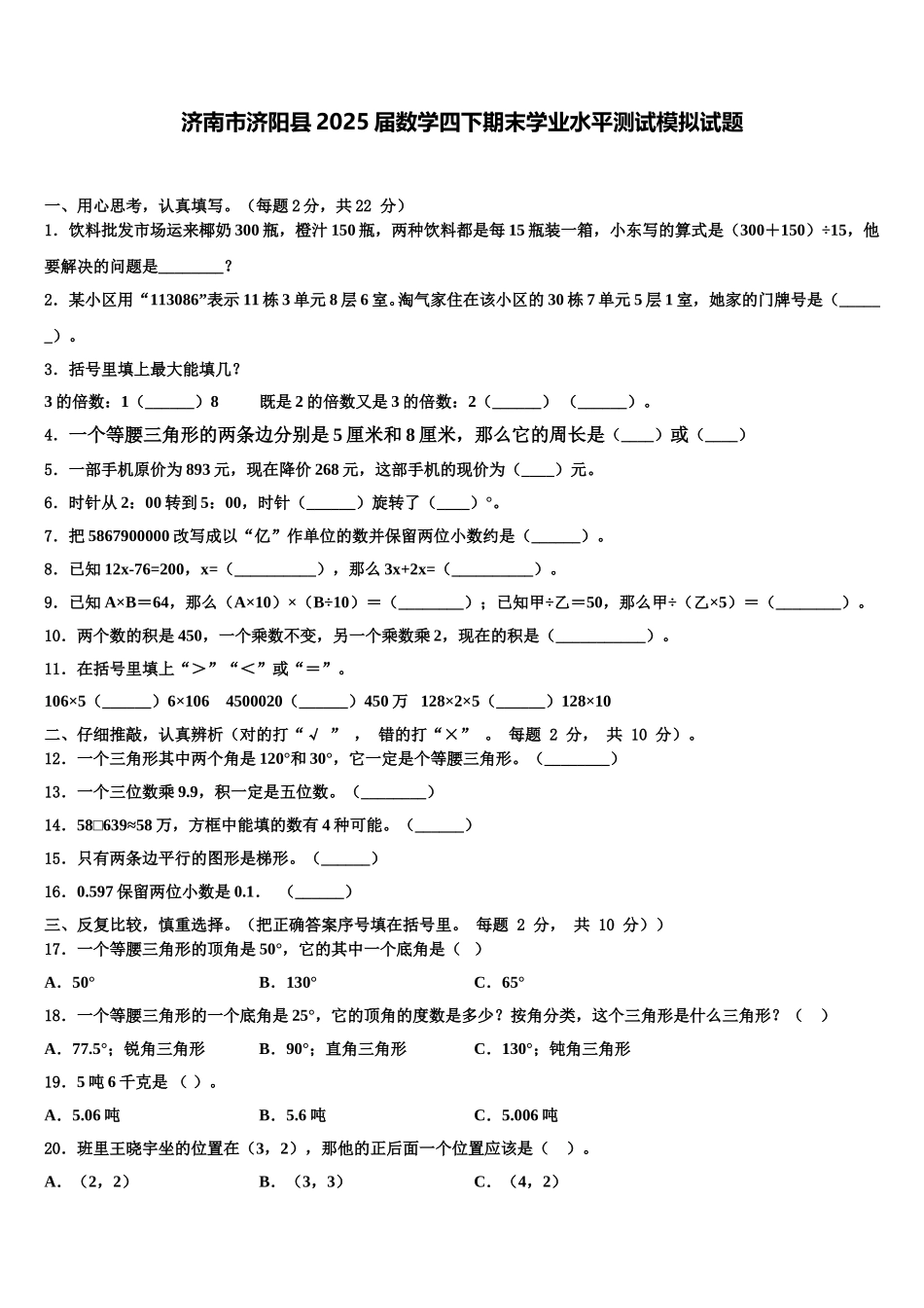 济南市济阳县2025届数学四下期末学业水平测试模拟试题含解析_第1页