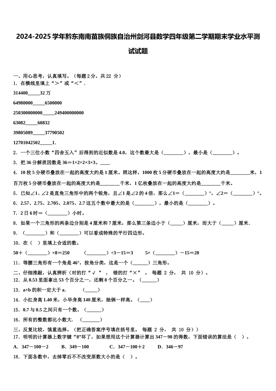 2024-2025学年黔东南南苗族侗族自治州剑河县数学四年级第二学期期末学业水平测试试题含解析_第1页