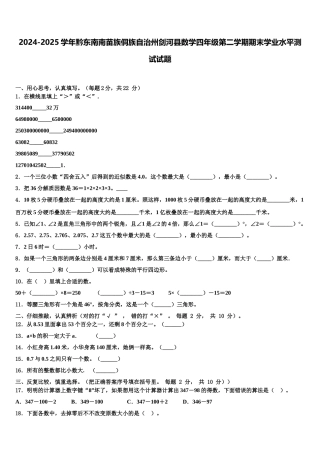 2024-2025学年黔东南南苗族侗族自治州剑河县数学四年级第二学期期末学业水平测试试题含解析