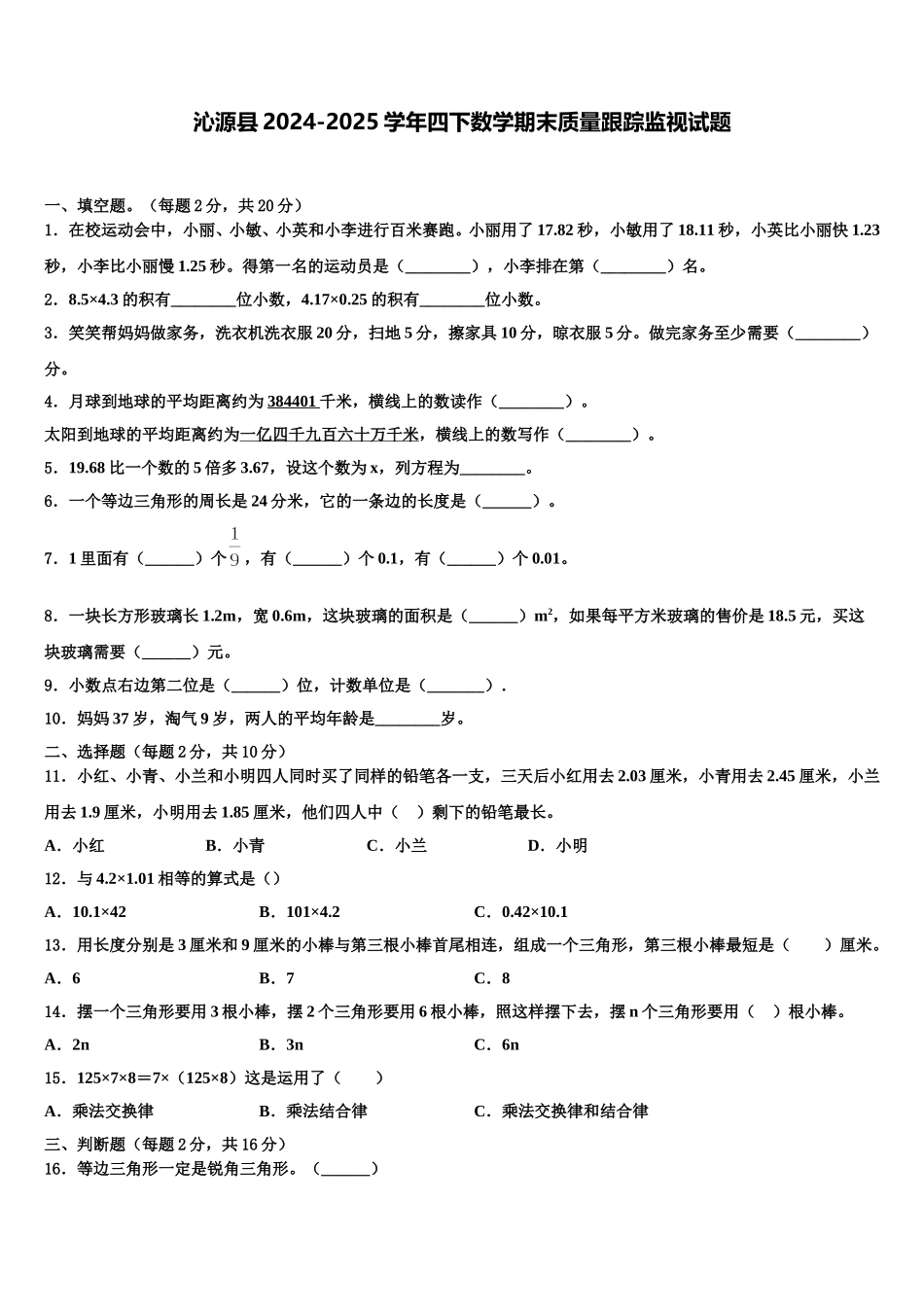 沁源县2024-2025学年四下数学期末质量跟踪监视试题含解析_第1页