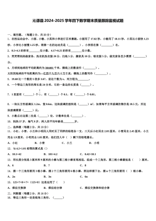 沁源县2024-2025学年四下数学期末质量跟踪监视试题含解析