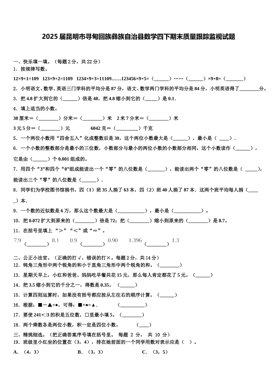 2025届昆明市寻甸回族彝族自治县数学四下期末质量跟踪监视试题含解析_第1页
