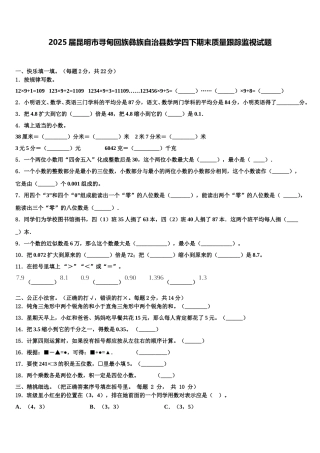 2025届昆明市寻甸回族彝族自治县数学四下期末质量跟踪监视试题含解析