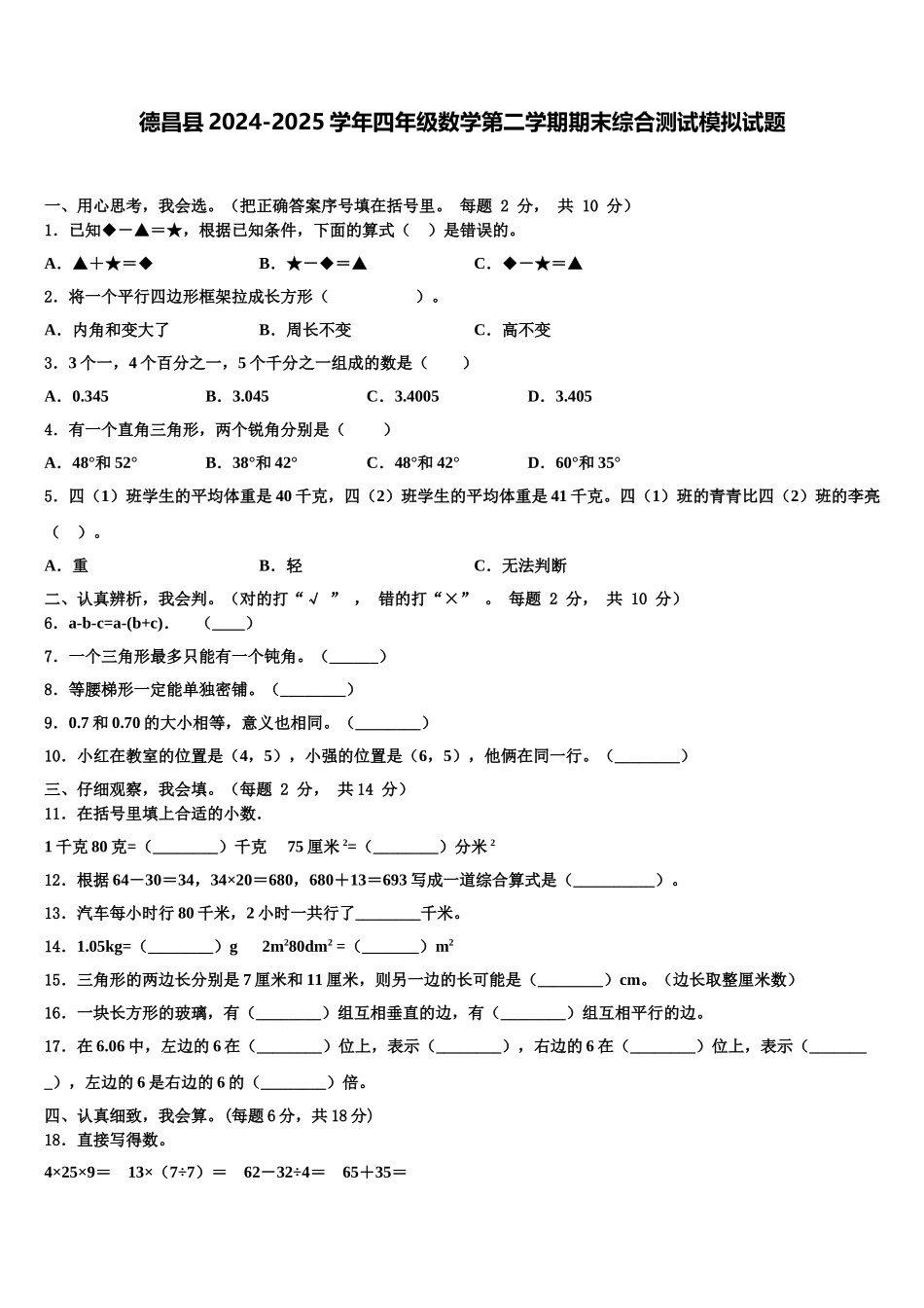 德昌县2024-2025学年四年级数学第二学期期末综合测试模拟试题含解析_第1页