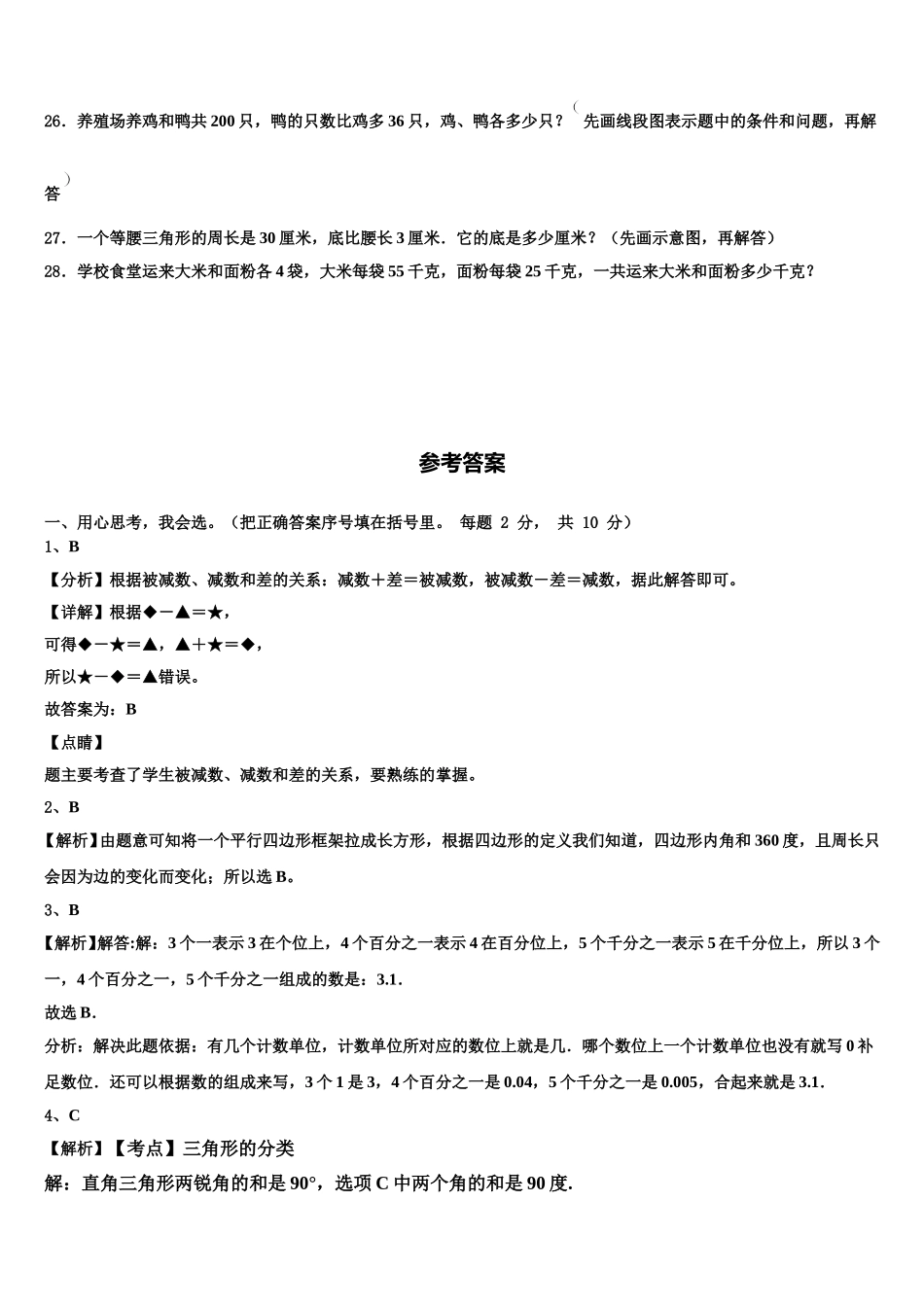 德昌县2024-2025学年四年级数学第二学期期末综合测试模拟试题含解析_第3页