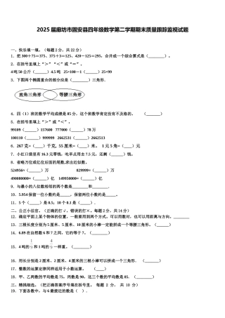 2025届廊坊市固安县四年级数学第二学期期末质量跟踪监视试题含解析